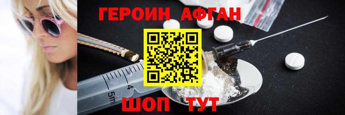 Героин Афган Вольск